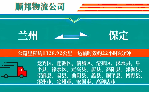 兰州到保定物流公司