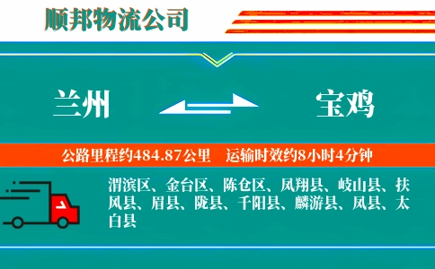兰州到宝鸡物流公司