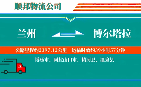 兰州到博尔塔拉物流公司
