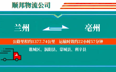 兰州到亳州物流公司