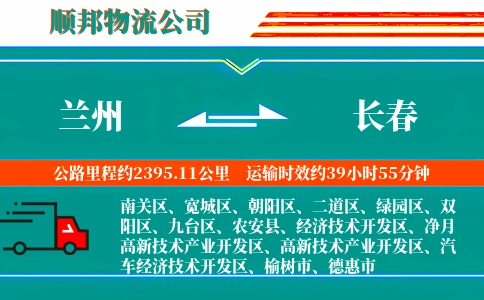 兰州到长春物流公司