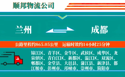 兰州到成都物流公司