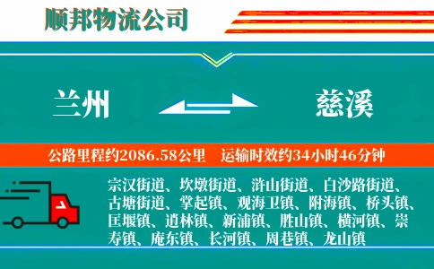 兰州到慈溪物流公司