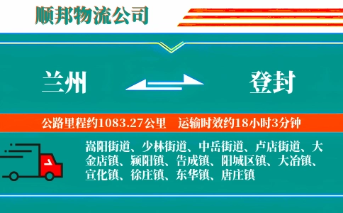 兰州到登封物流公司