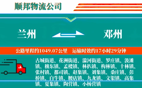 兰州到邓州物流公司