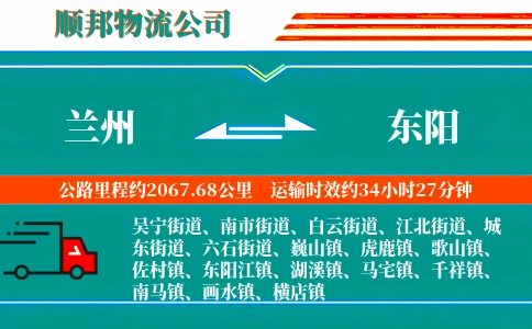 兰州到东阳物流公司
