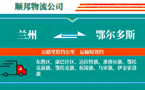 兰州到鄂尔多斯物流公司