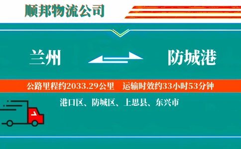 兰州到防城港物流公司