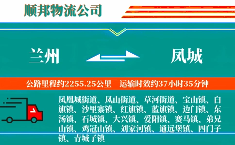 兰州到凤城物流公司