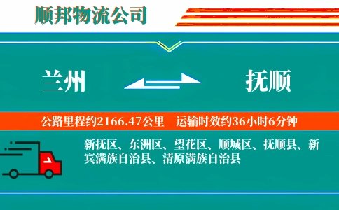 兰州到抚顺物流公司