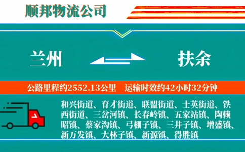 兰州到扶余物流公司