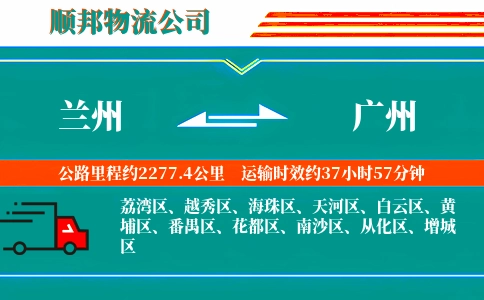 兰州到广州物流公司