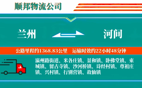 兰州到河间物流公司