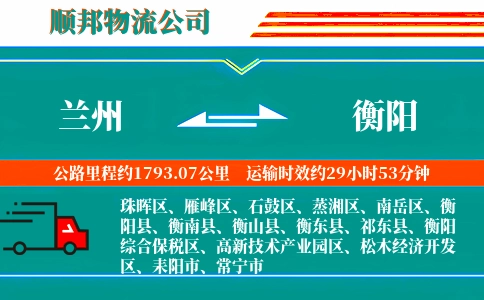 兰州到衡阳物流公司