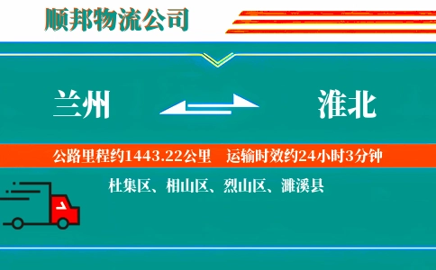 兰州到淮北物流公司
