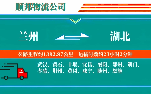 兰州到湖北物流公司