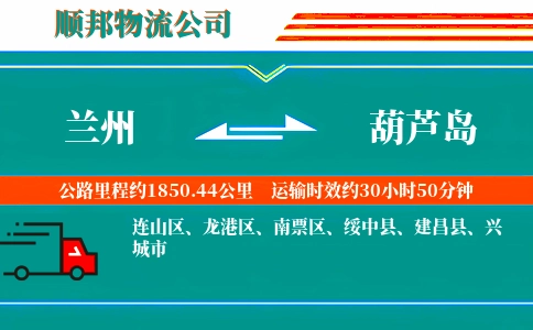 兰州到葫芦岛物流公司
