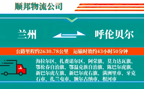 兰州到呼伦贝尔物流公司