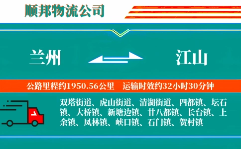 兰州到江山物流公司