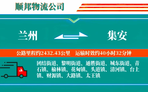 兰州到集安物流公司