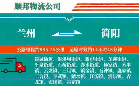 兰州到简阳物流公司