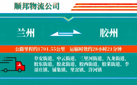 兰州到胶州物流公司