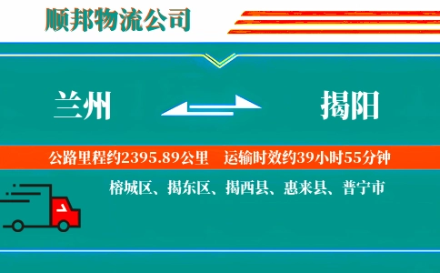 兰州到揭阳物流公司