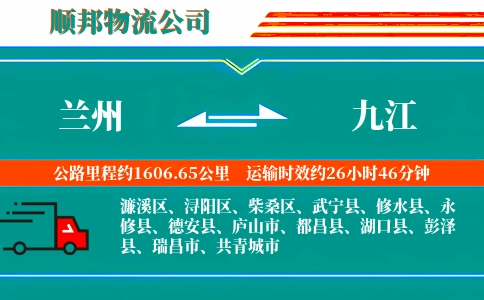 兰州到九江物流公司