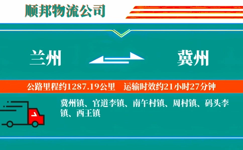 兰州到冀州物流公司