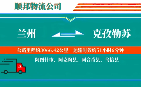 兰州到克孜勒苏物流公司