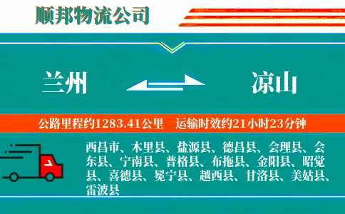 兰州到凉山物流公司