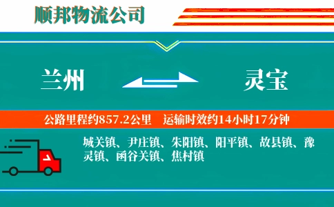 兰州到灵宝物流公司