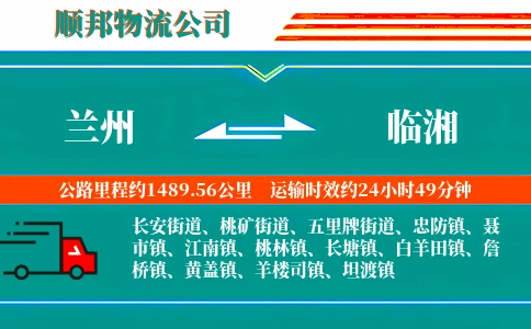 兰州到临湘物流公司