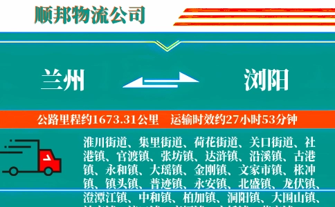 兰州到浏阳物流公司
