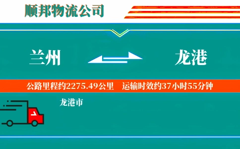 兰州到龙港物流公司