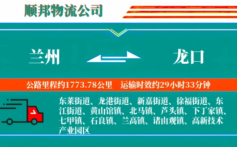 兰州到龙口物流公司
