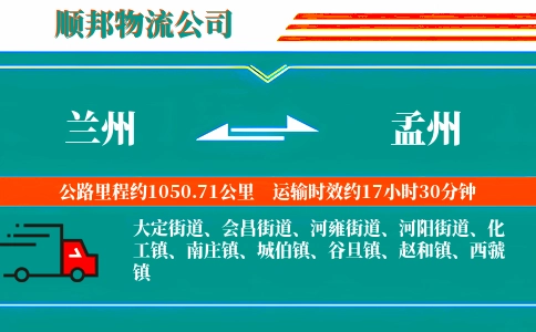 兰州到孟州物流公司