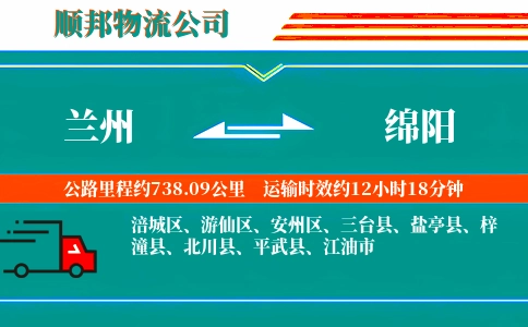 兰州到绵阳物流公司