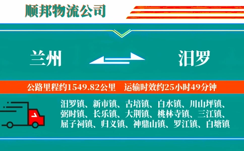 兰州到汨罗物流公司