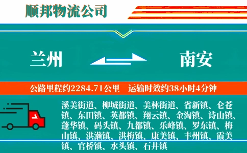 兰州到南安物流公司