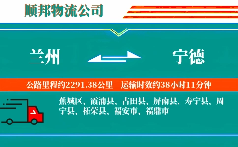兰州到宁德物流公司