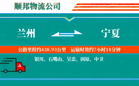 兰州到宁夏物流公司