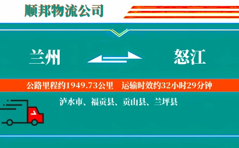 兰州到怒江物流公司