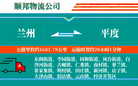 兰州到平度物流公司