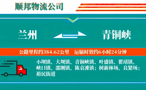 兰州到青铜峡物流公司