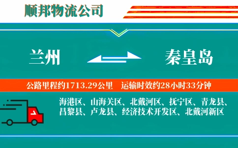 兰州到秦皇岛物流公司