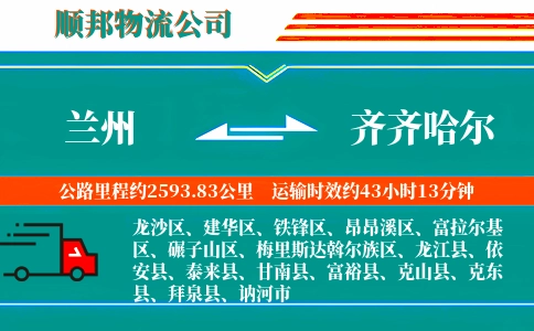 兰州到齐齐哈尔物流公司