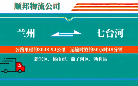 兰州到七台河物流公司