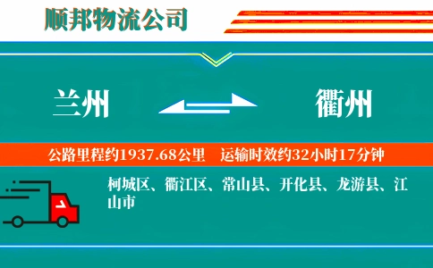兰州到衢州物流公司