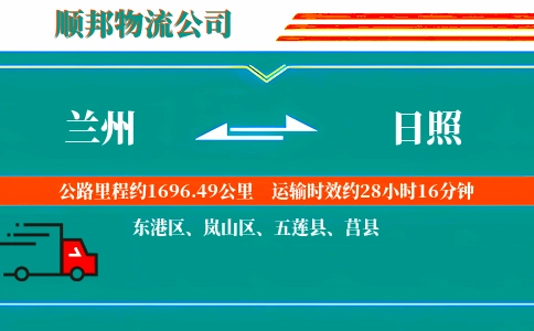 兰州到日照物流公司